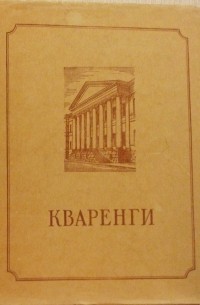 В. Н. Талепоровский - Кваренги