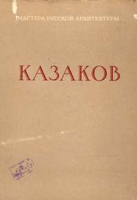  - Казаков