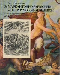 Михаил Флекель - От Маркантонио Раймонди до Остроумовой-Лебедевой. Очерки по истории и технике репродукционной гравюры