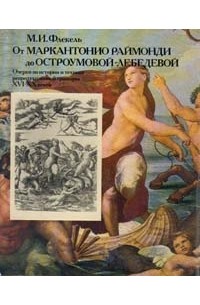 Михаил Флекель - От Маркантонио Раймонди до Остроумовой-Лебедевой. Очерки по истории и технике репродукционной гравюры