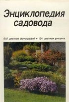 Честмир Бём - Энциклопедия садовода