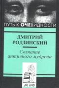 Дмитрий Родзинский - Сознание античного мудреца