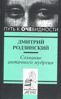 Дмитрий Родзинский - Сознание античного мудреца