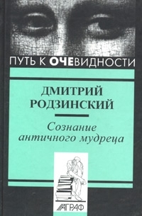 Дмитрий Родзинский - Сознание античного мудреца