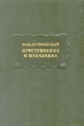 Преступление и наказание