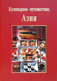  - Кулинарное путешествие. Азия