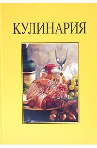 Кулинария