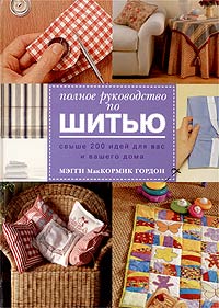 Мэгги МакКормик Гордон - Полное руководство по шитью