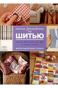 Мэгги МакКормик Гордон - Полное руководство по шитью