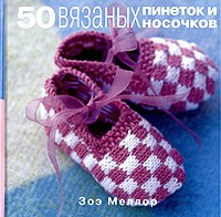 Зоэ Меллор - 50 вязаных пинеток и носочков