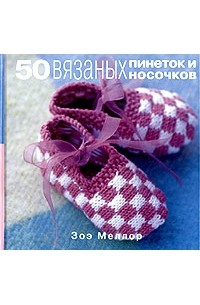 Лучшие книги Зоэ Меллор