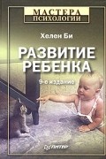 Хелен Би - Развитие ребенка