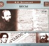 Ф. М. Достоевский - Бесы (аудиокнига MP3 на 3 CD)