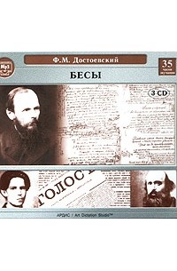 Ф. М. Достоевский - Бесы (аудиокнига MP3 на 3 CD)