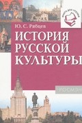 История русской культуры