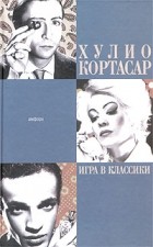 Хулио Кортасар - Игра в классики