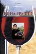 Вина Грузии