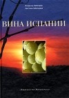  - Вина Испании