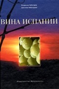  - Вина Испании
