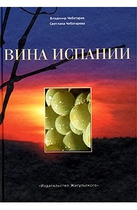 Вина Испании