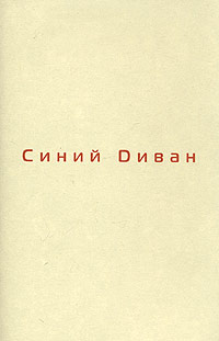  - Синий диван, №1, 2002 (сборник)