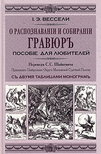 И. Э. Вессели - О распознавании и собирании гравюр. Пособие для любителей