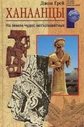 Джон Генри Грэй - Ханаанцы. На земле чудес ветхозаветных