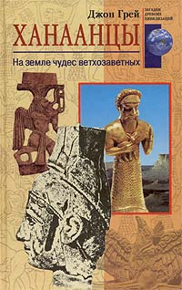 Джон Генри Грэй - Ханаанцы. На земле чудес ветхозаветных