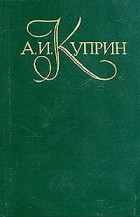 А. И. Куприн - Собрание сочинений в пяти томах. Том 4