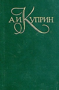 А. И. Куприн - Собрание сочинений в пяти томах. Том 2