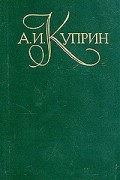 Александр Куприн - Собрание сочинений в пяти томах. Том 1 (сборник)