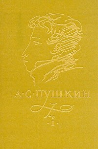 А. С. Пушкин - А. С. Пушкин. Сочинения в трех томах. Том 1