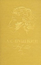 А. С. Пушкин - А. С. Пушкин. Сочинения в трех томах. Том 3 (сборник)