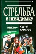 Сергей Самаров - Стрельба в невидимку