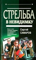 Сергей Самаров - Стрельба в невидимку