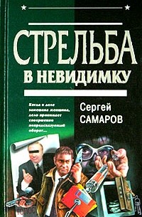 Сергей Самаров - Стрельба в невидимку