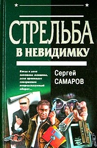 Стрельба в невидимку