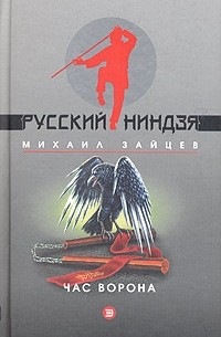 Михаил Зайцев - Час ворона