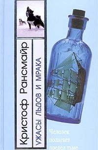 Ужасы льдов и мрака