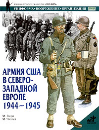 Марк Генри - Армия США в Северо-Западной Европе. 1944-1945