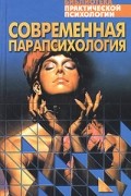 Константин Сельченок - Современная парапсихология. Хрестоматия (сборник)