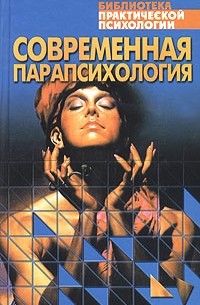 Константин Сельченок - Современная парапсихология. Хрестоматия (сборник)