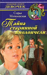 Софья Могилевская - Тайна старинной виолончели