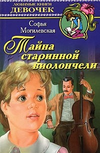 Софья Могилевская - Тайна старинной виолончели