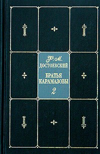 Ф. М. Достоевский - Собрание сочинений в 9 томах. Том 8. Братья Карамазовы. Часть IV. Эпилог