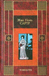 Жан-Поль Сартр - Тошнота. Рассказы (сборник)