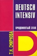 Т. Н. Смирнова - Deutsch Intensiv. Немецкий язык. Интенсивный курс. Продвинутый этап. Учебник