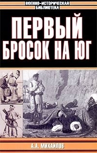Андрей Михайлов - Первый бросок на юг