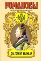  - Екатерина Великая (сборник)
