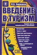 М. Б. Биржаков - Введение в туризм